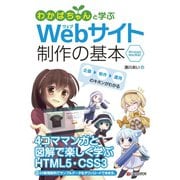 わかばちゃんと学ぶ Webサイト制作の基本（C&R研究所） [電子書籍]