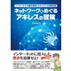 ネットワークをめぐるアキレスの冒険 インターネットの動作原理とセキュリティの基礎知識（C&R研究所） [電子書籍]