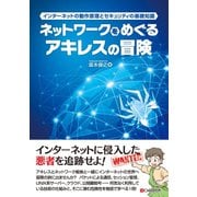 ネットワークをめぐるアキレスの冒険 インターネットの動作原理とセキュリティの基礎知識（C&R研究所） [電子書籍]