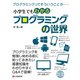 小学生でもわかる プログラミングの世界（C&R研究所） [電子書籍]