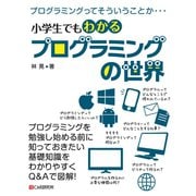 小学生でもわかる プログラミングの世界（C&R研究所） [電子書籍]
