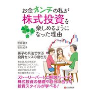 お金オンチの私が株式投資を楽しめるようになった理由（C&R研究所） [電子書籍]