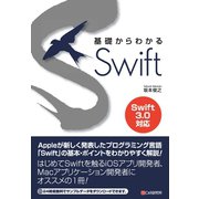 基礎からわかる Swift（C&R研究所） [電子書籍]