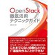 OpenStack徹底活用テクニックガイド（C&R研究所） [電子書籍]