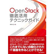 OpenStack徹底活用テクニックガイド（C&R研究所） [電子書籍]