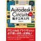 Autodesk Circuitsで学ぶ 電子工作入門（C&R研究所） [電子書籍]