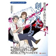 サイエンスミステリー 亜澄錬太郎の事件簿1 創られたデータ（C&R研究所） [電子書籍]