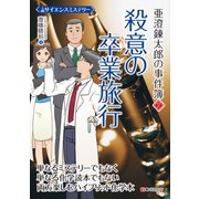 サイエンスミステリー 亜澄錬太郎の事件簿2 殺意の卒業旅行（C&R研究所） [電子書籍]