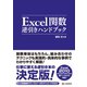Excel関数逆引きハンドブック（C&R研究所） [電子書籍]