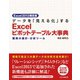 Excel2013限定版 データを「見える化」する Excelピボットテーブル大事典（C&R研究所） [電子書籍]