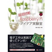 （はんだ付け不要）Raspberry Piアイデア実験室（C&R研究所） [電子書籍]