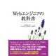 Webエンジニアの教科書（C&R研究所） [電子書籍]