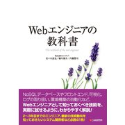 Webエンジニアの教科書（C&R研究所） [電子書籍]