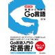 改訂2版 基礎からわかる Go言語（C&R研究所） [電子書籍]