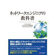 ネットワークエンジニアの教科書（C&R研究所） [電子書籍]