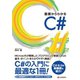 基礎からわかる C＃（C&R研究所） [電子書籍]