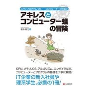 アキレスとコンピューター蟻の冒険 CPU・プログラム・OS――コンピューターの仕組み（C&R研究所） [電子書籍]