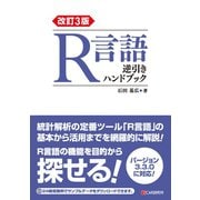 改訂3版 R言語逆引きハンドブック（C&R研究所） [電子書籍]