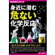 SUPERサイエンス 身近に潜む危ない化学反応（C&R研究所） [電子書籍]