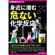SUPERサイエンス 身近に潜む危ない化学反応（C&R研究所） [電子書籍]