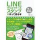 LINEクリエイターズスタンプを作って売る本（C&R研究所） [電子書籍]