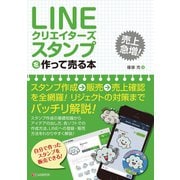 LINEクリエイターズスタンプを作って売る本（C&R研究所） [電子書籍]