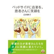 ベッドサイドに音楽を、患者さんに笑顔を（C&R研究所） [電子書籍]