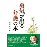 勇気が出る介護の本（C&R研究所） [電子書籍]