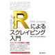 Rによるスクレイピング入門（C&R研究所） [電子書籍]
