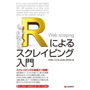 Rによるスクレイピング入門（C&R研究所） [電子書籍]