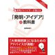 「発明・アイデア」の教科書（C&R研究所） [電子書籍]