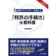 「特許の手続き」の教科書（C&R研究所） [電子書籍]