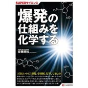 SUPERサイエンス 爆発の仕組みを化学する（C&R研究所） [電子書籍]