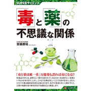 SUPERサイエンス「毒」と「薬」の不思議な関係（C&R研究所） [電子書籍]