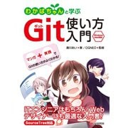 わかばちゃんと学ぶ Git使い方入門（C&R研究所） [電子書籍]