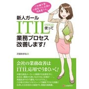 新人ガール ITIL使って業務プロセス改善します！（C&R研究所） [電子書籍]