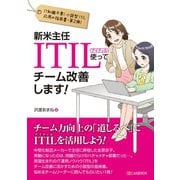 新米主任 ITIL使ってチーム改善します！（C&R研究所） [電子書籍]
