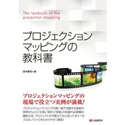 プロジェクションマッピングの教科書（C&R研究所） [電子書籍]