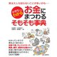 小学生でもわかる お金にまつわるそもそも事典（C&R研究所） [電子書籍]