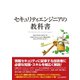 セキュリティエンジニアの教科書（C&R研究所） [電子書籍]