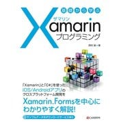 基礎から学ぶ Xamarinプログラミング（C&R研究所） [電子書籍]