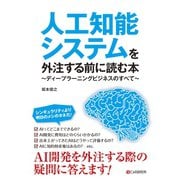 人工知能システムを外注する前に読む本～ディープラーニングビジネスのすべて～（C&R研究所） [電子書籍]