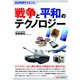 SUPERサイエンス 戦争と平和のテクノロジー（C&R研究所） [電子書籍]