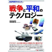 SUPERサイエンス 戦争と平和のテクノロジー（C&R研究所） [電子書籍]