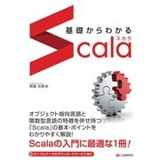 基礎からわかる Scala（C&R研究所） [電子書籍]