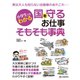 小学生でもわかる 国を守るお仕事そもそも事典（C&R研究所） [電子書籍]