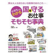 小学生でもわかる 国を守るお仕事そもそも事典（C&R研究所） [電子書籍]