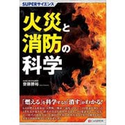 SUPERサイエンス 火災と消防の科学（C&R研究所） [電子書籍]