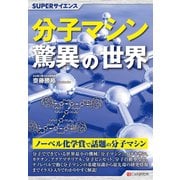 SUPERサイエンス 分子マシン驚異の世界（C&R研究所） [電子書籍]