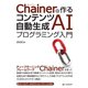 Chainerで作る コンテンツ自動生成AIプログラミング入門（C&R研究所） [電子書籍]